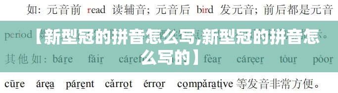 【新型冠的拼音怎么写,新型冠的拼音怎么写的】