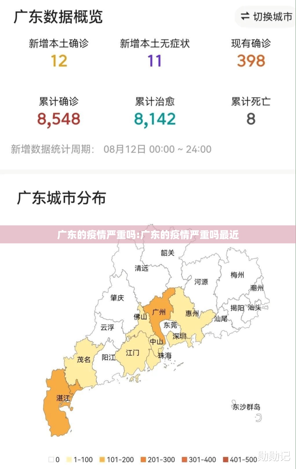 广东的疫情严重吗:广东的疫情严重吗最近