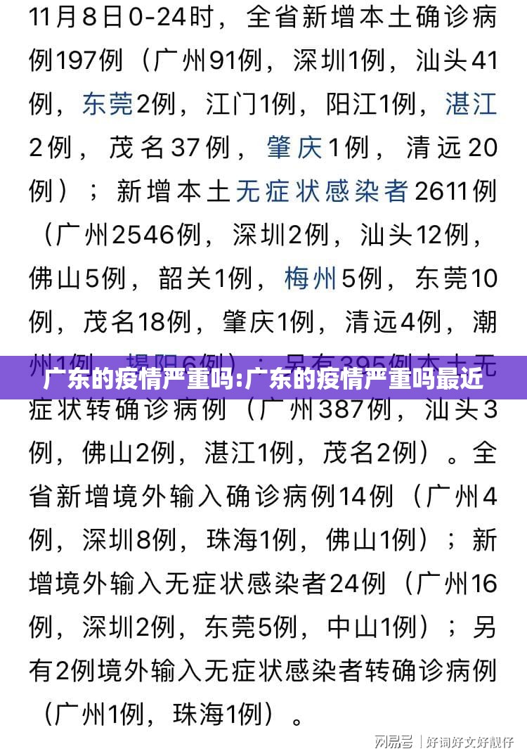 广东的疫情严重吗:广东的疫情严重吗最近