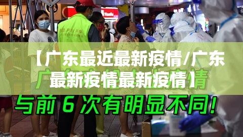 【广东最近最新疫情/广东最新疫情最新疫情】