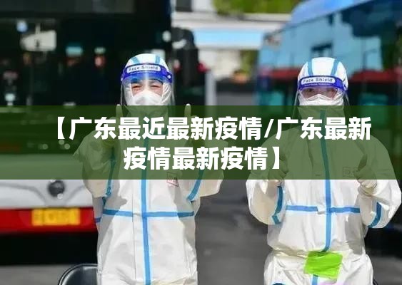 【广东最近最新疫情/广东最新疫情最新疫情】