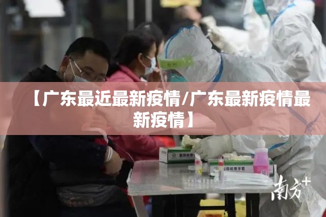 【广东最近最新疫情/广东最新疫情最新疫情】