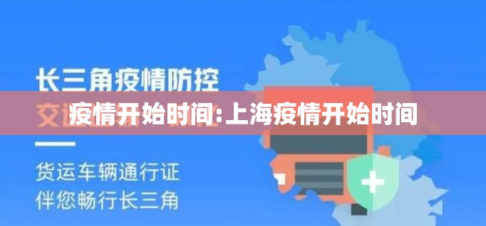 疫情开始时间:上海疫情开始时间