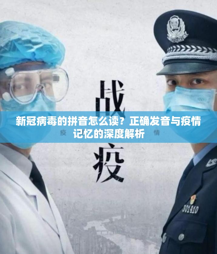 新冠病毒的拼音怎么读？正确发音与疫情记忆的深度解析