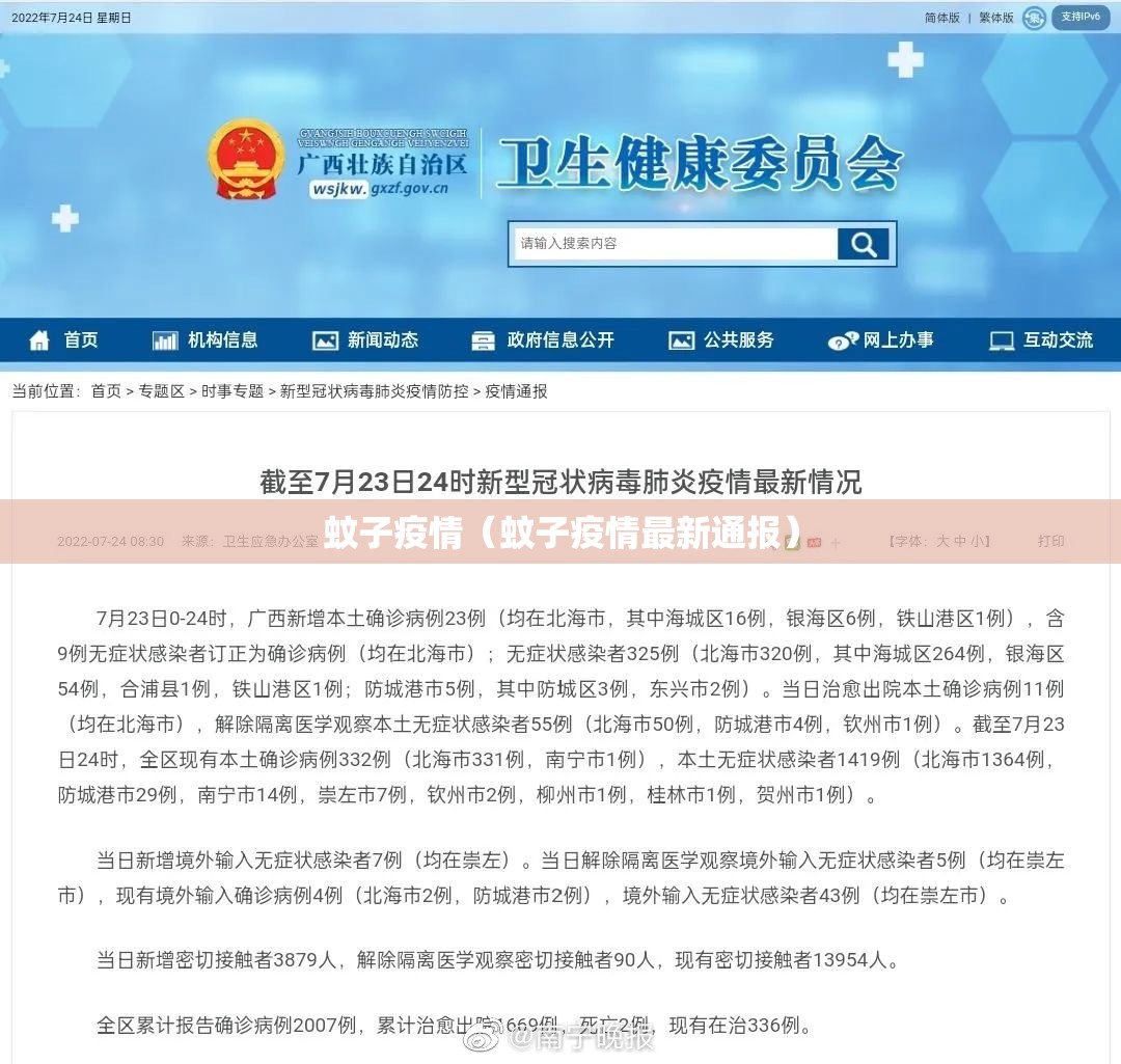 蚊子疫情（蚊子疫情最新通报）