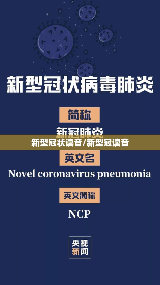 新型冠状读音/新型冠读音