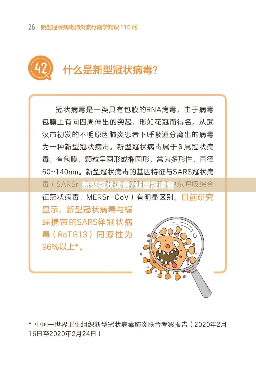 新型冠状读音/新型冠读音