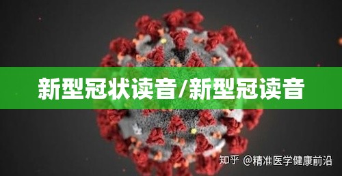新型冠状读音/新型冠读音