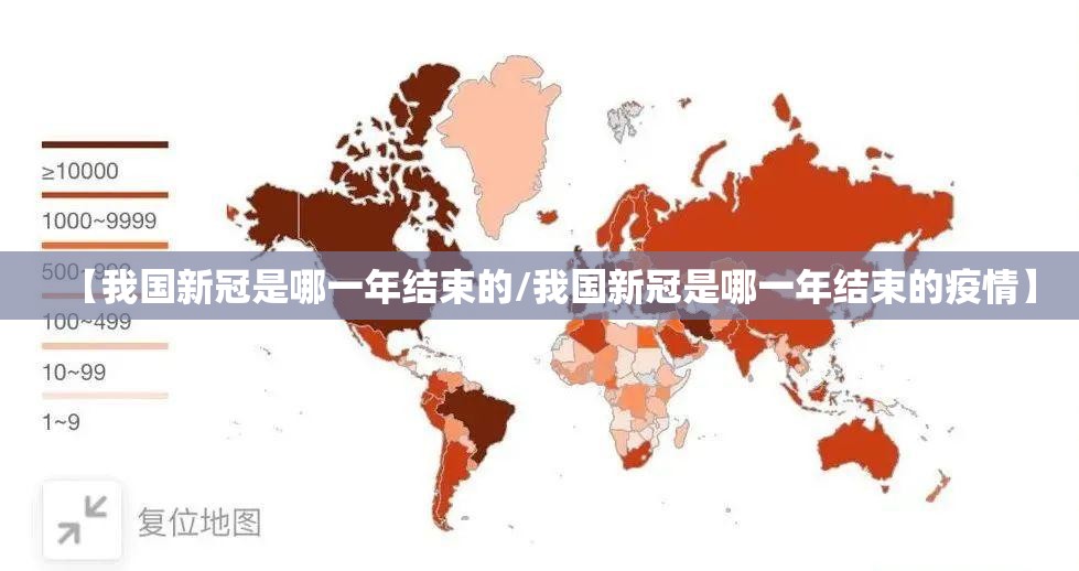 【我国新冠是哪一年结束的/我国新冠是哪一年结束的疫情】