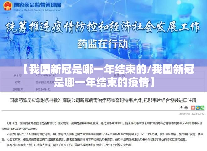 【我国新冠是哪一年结束的/我国新冠是哪一年结束的疫情】