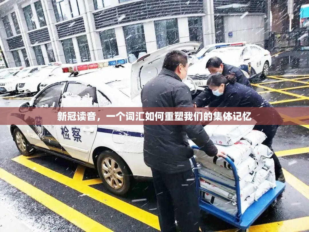 新冠读音，一个词汇如何重塑我们的集体记忆