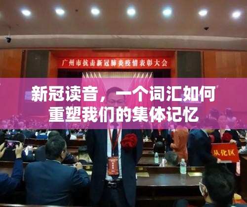 新冠读音，一个词汇如何重塑我们的集体记忆