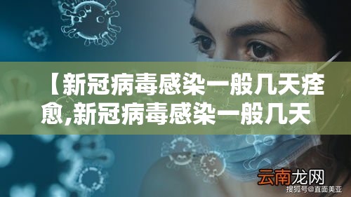 【新冠病毒感染一般几天痊愈,新冠病毒感染一般几天转阴】