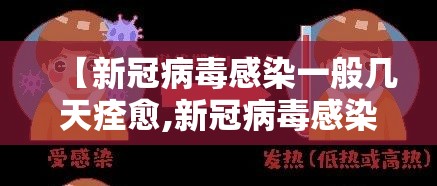 【新冠病毒感染一般几天痊愈,新冠病毒感染一般几天转阴】