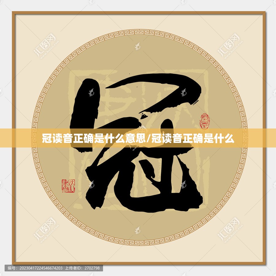 冠读音正确是什么意思/冠读音正确是什么