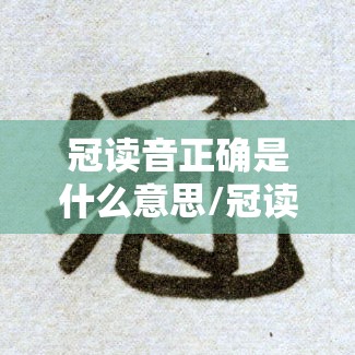 冠读音正确是什么意思/冠读音正确是什么