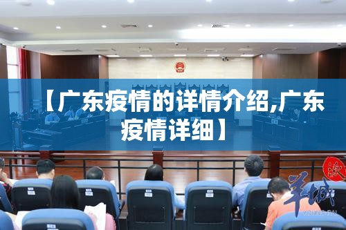 【广东疫情的详情介绍,广东疫情详细】