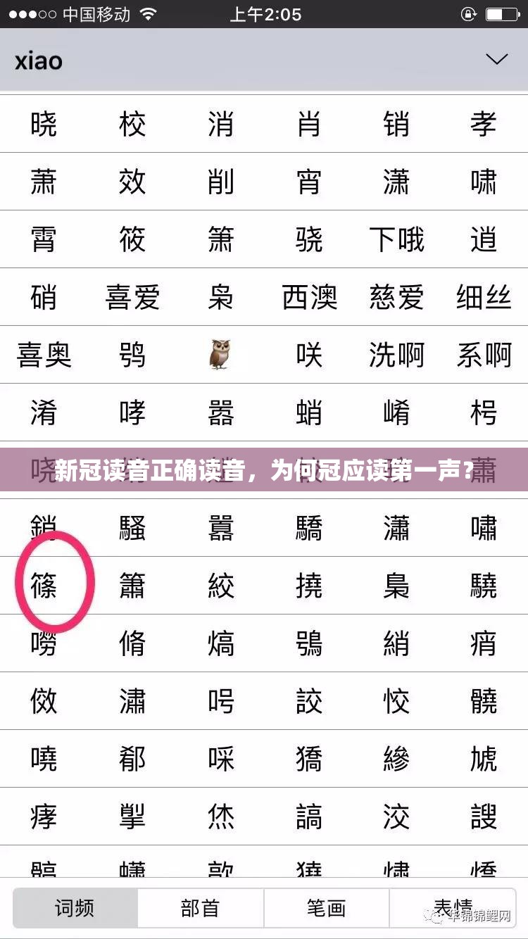 新冠读音正确读音，为何冠应读第一声？
