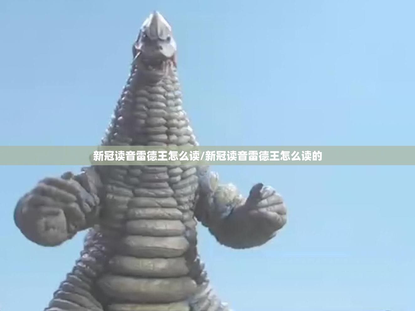 新冠读音雷德王怎么读/新冠读音雷德王怎么读的