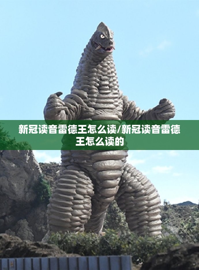 新冠读音雷德王怎么读/新冠读音雷德王怎么读的