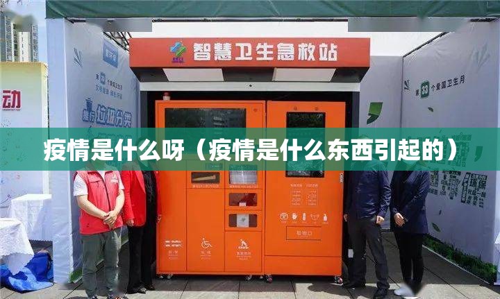 疫情是什么呀（疫情是什么东西引起的）
