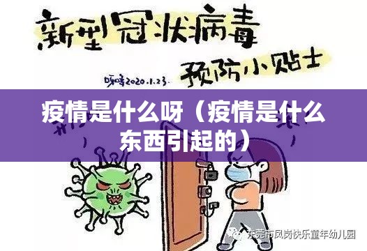 疫情是什么呀（疫情是什么东西引起的）