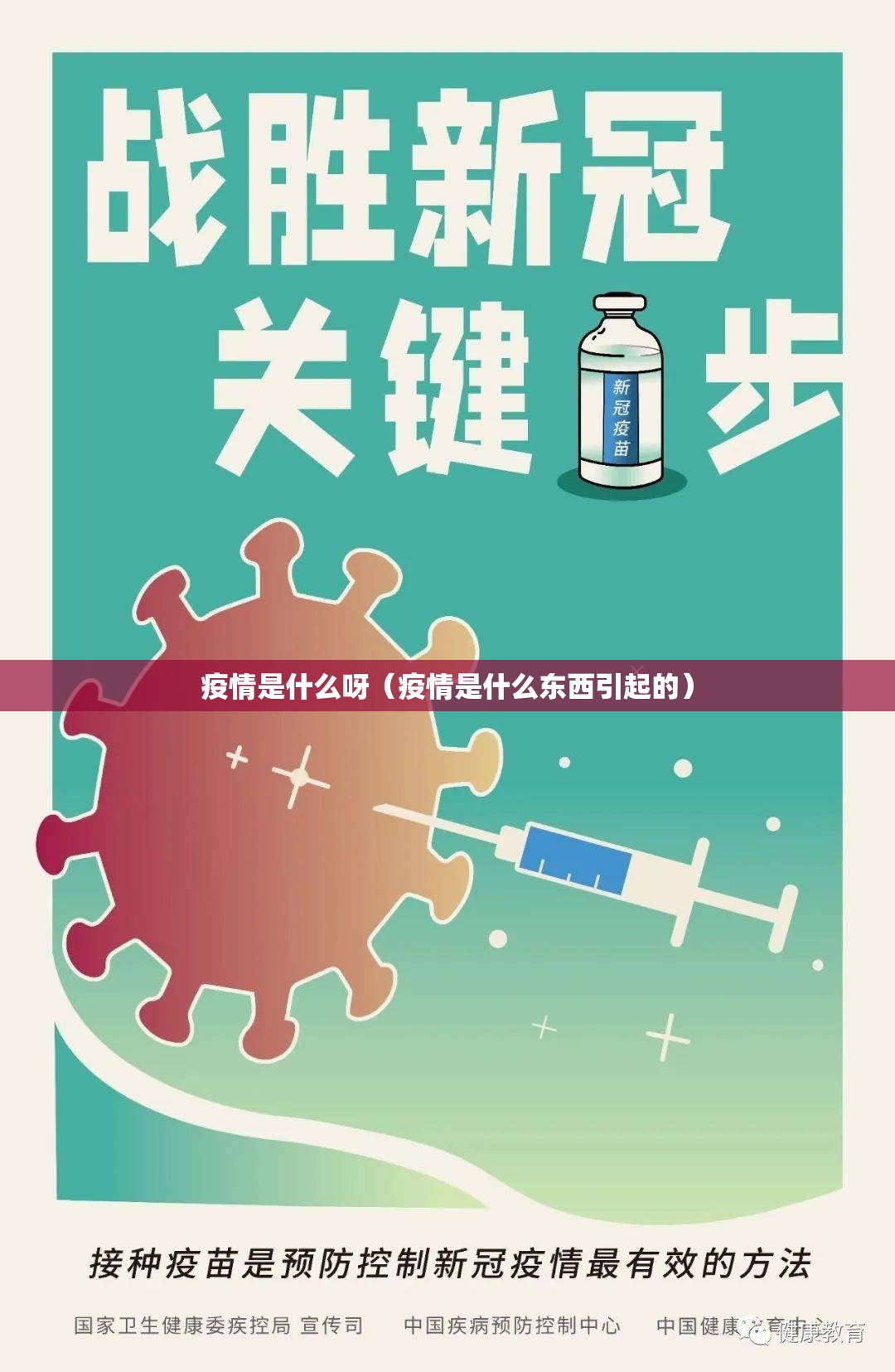 疫情是什么呀（疫情是什么东西引起的）
