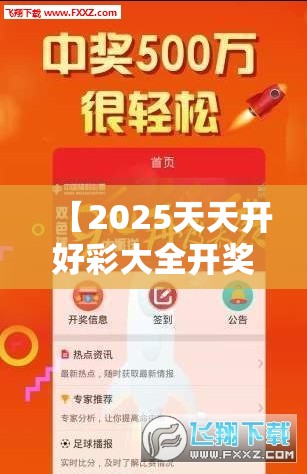 【2025天天开好彩大全开奖结果/2025天天开好彩大全开奖结果600】