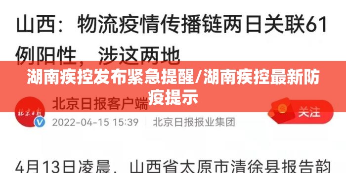 湖南疾控发布紧急提醒/湖南疾控最新防疫提示