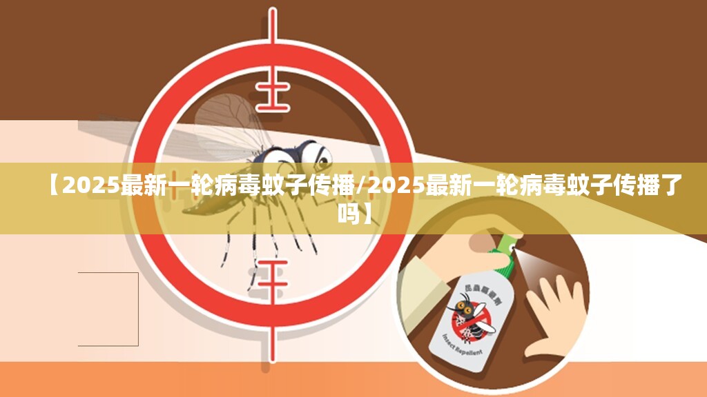 【2025最新一轮病毒蚊子传播/2025最新一轮病毒蚊子传播了吗】