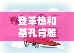登革热和基孔肯雅区别/基孔肯尼亚与登革热