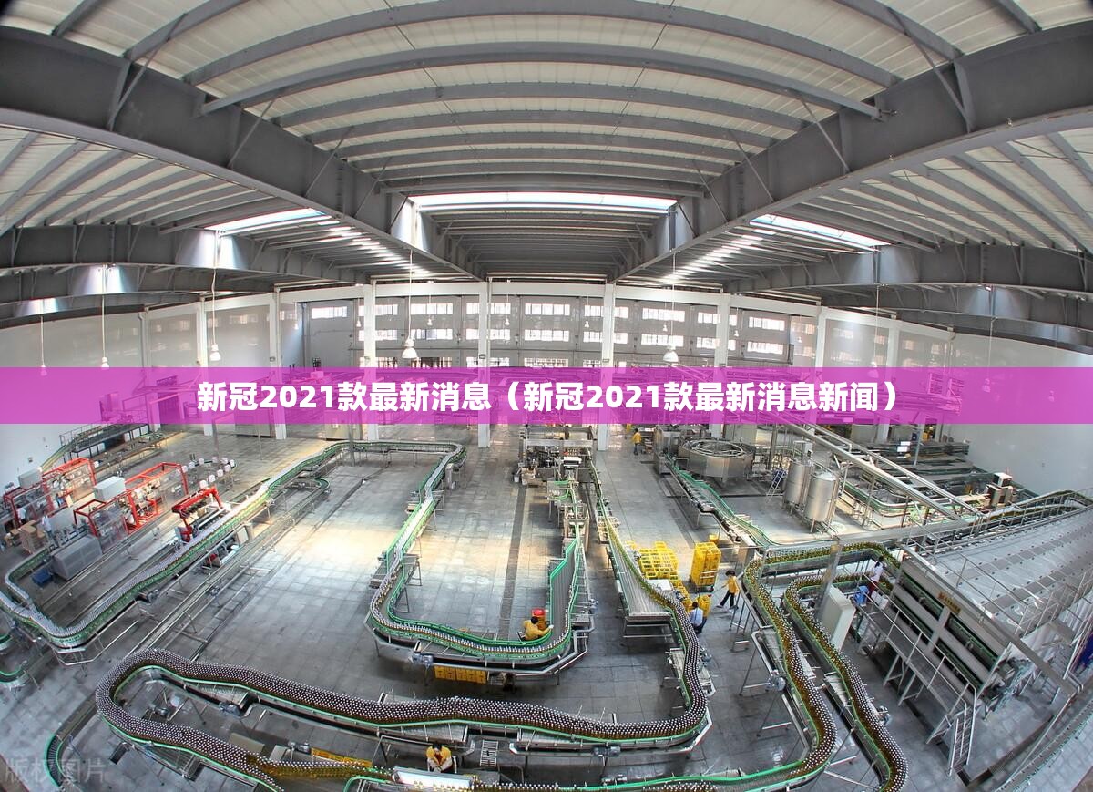 新冠2021款最新消息（新冠2021款最新消息新闻）