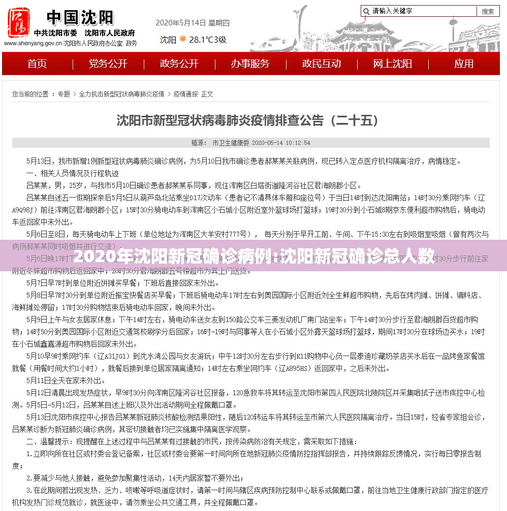 2020年沈阳新冠确诊病例:沈阳新冠确诊总人数