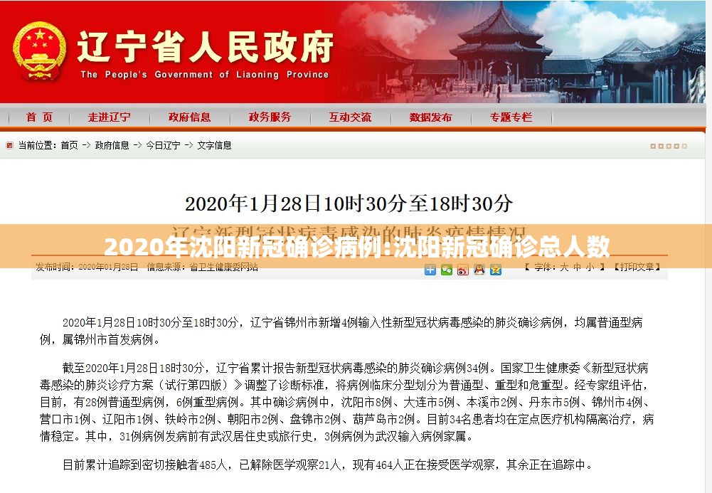 2020年沈阳新冠确诊病例:沈阳新冠确诊总人数