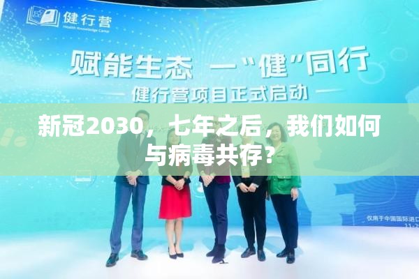 新冠2030，七年之后，我们如何与病毒共存？