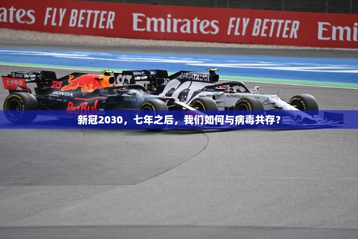 新冠2030，七年之后，我们如何与病毒共存？