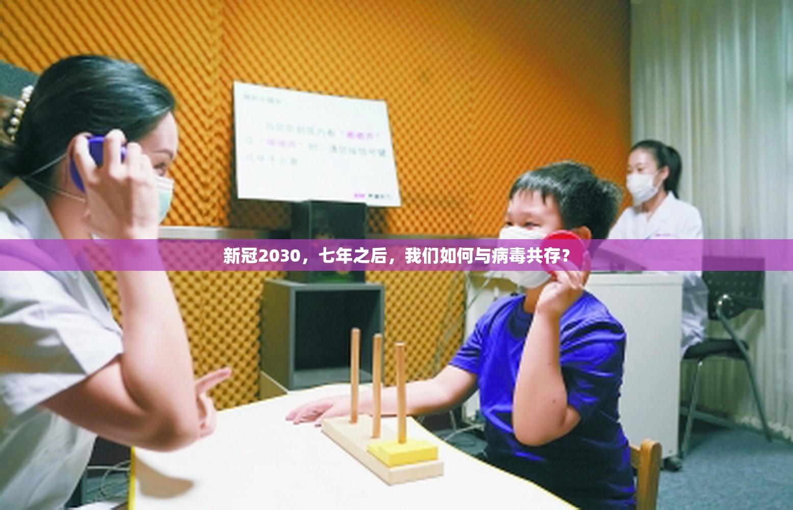 新冠2030，七年之后，我们如何与病毒共存？