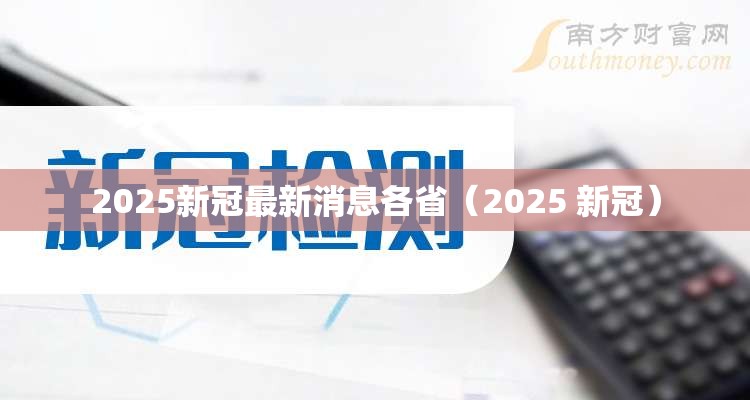 2025新冠最新消息各省（2025 新冠）
