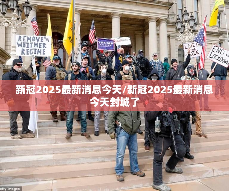 新冠2025最新消息今天/新冠2025最新消息今天封城了