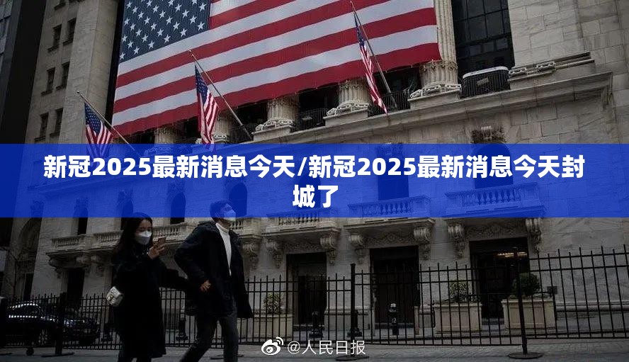 新冠2025最新消息今天/新冠2025最新消息今天封城了