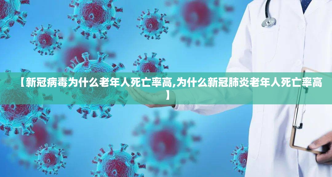 【新冠病毒为什么老年人死亡率高,为什么新冠肺炎老年人死亡率高】