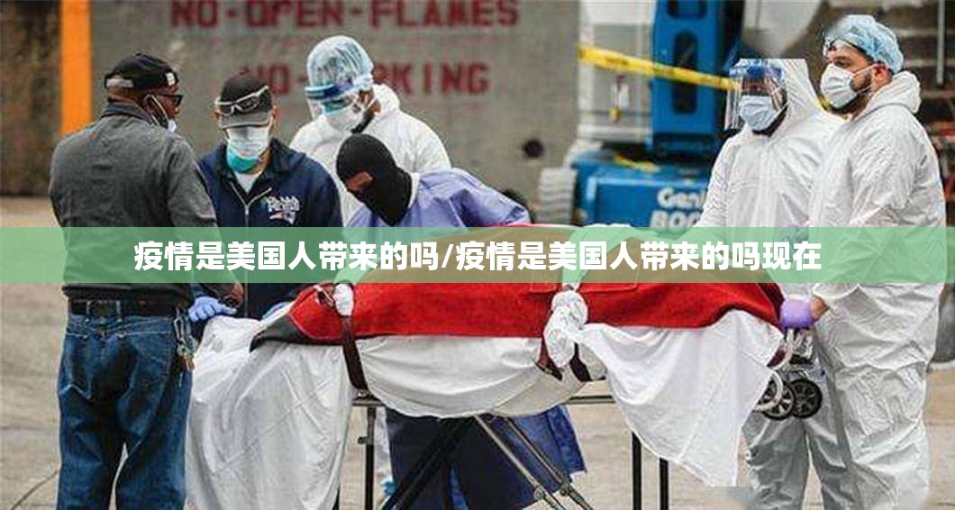 疫情是美国人带来的吗/疫情是美国人带来的吗现在