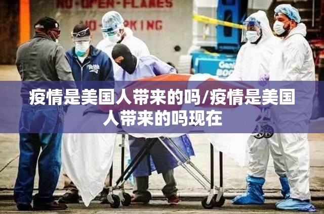 疫情是美国人带来的吗/疫情是美国人带来的吗现在