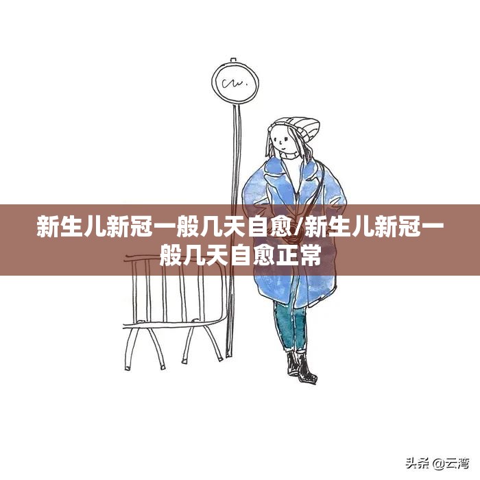 新生儿新冠一般几天自愈/新生儿新冠一般几天自愈正常