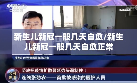 新生儿新冠一般几天自愈/新生儿新冠一般几天自愈正常