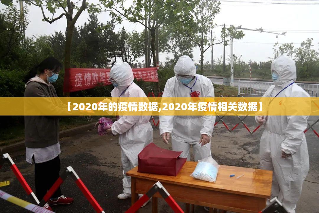 【2020年的疫情数据,2020年疫情相关数据】