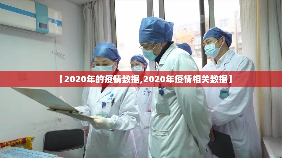 【2020年的疫情数据,2020年疫情相关数据】