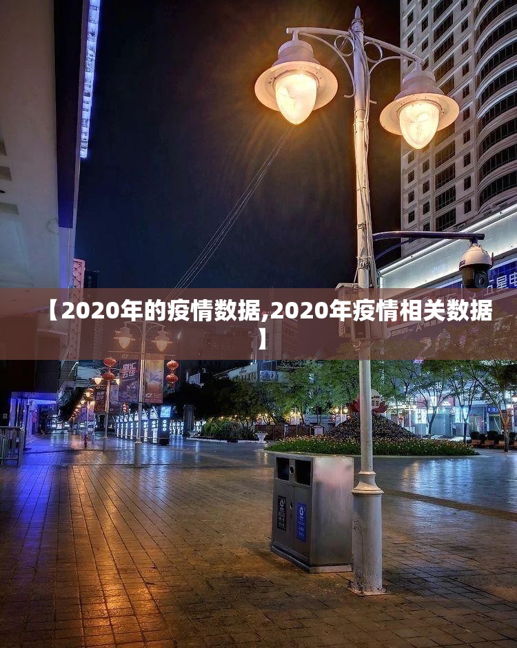 【2020年的疫情数据,2020年疫情相关数据】