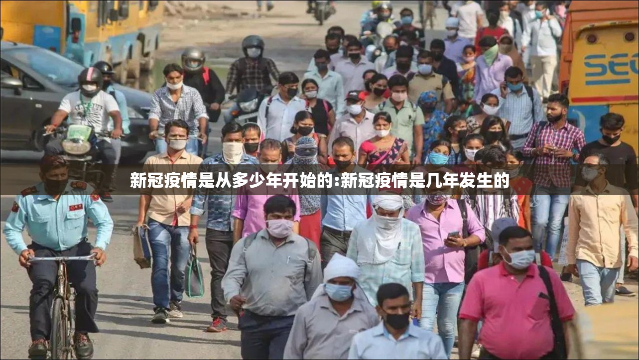 新冠疫情是从多少年开始的:新冠疫情是几年发生的