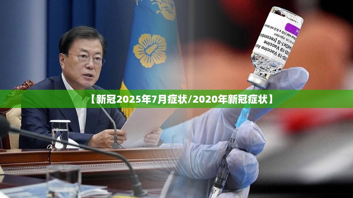 【新冠2025年7月症状/2020年新冠症状】